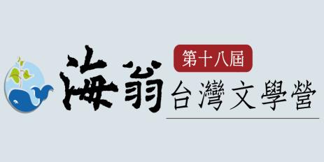【研習活動】 【第18屆】海翁台灣文學營