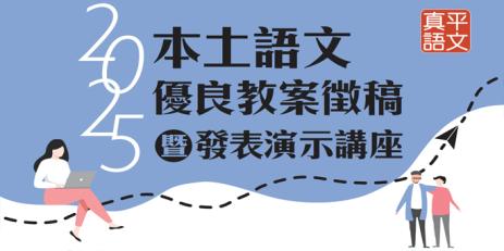 【研習活動】 2025海翁本土語文優良教案徵稿暨演示發表講座