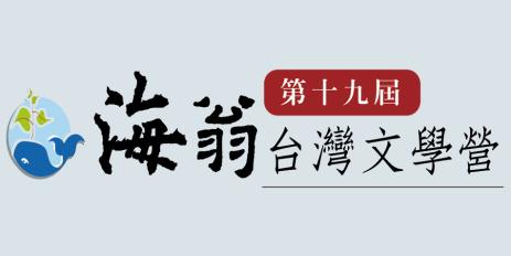 【研習活動】 【第19屆】海翁台灣文學營