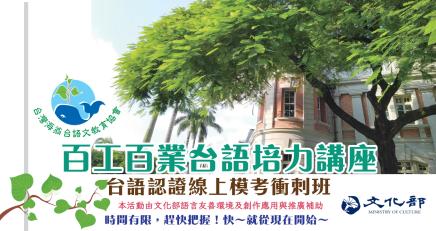 【認證考試】 百工百業台語培力講座：【台語認證線上模考衝刺班】