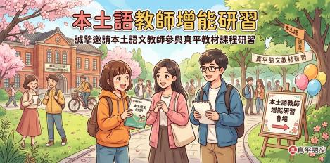 【研習活動】 2026本土語文教師增能研習