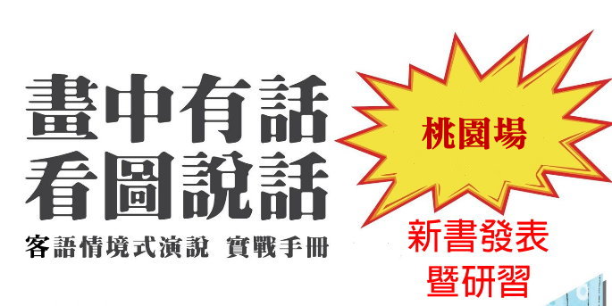 【研習活動】 畫中有話-本土語文(客語)情境式演說新書發表導讀──桃園場