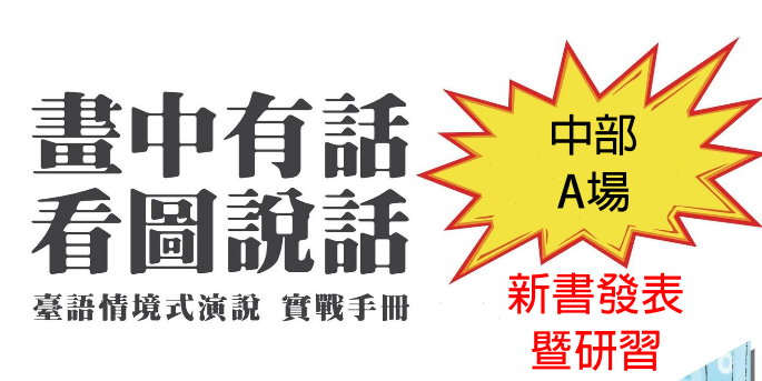 【研習活動】 中部A場*畫中有話-本土語文情境式演說新書發表導讀