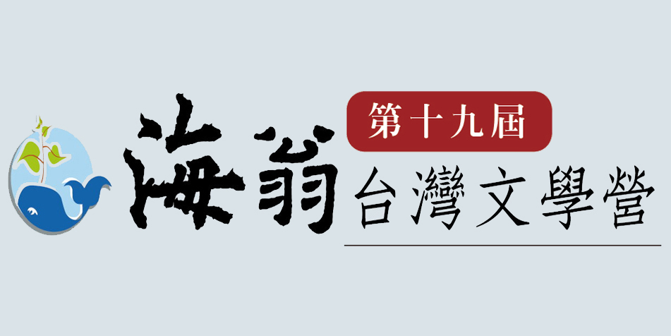 【研習活動】 【第19屆】海翁台灣文學營
