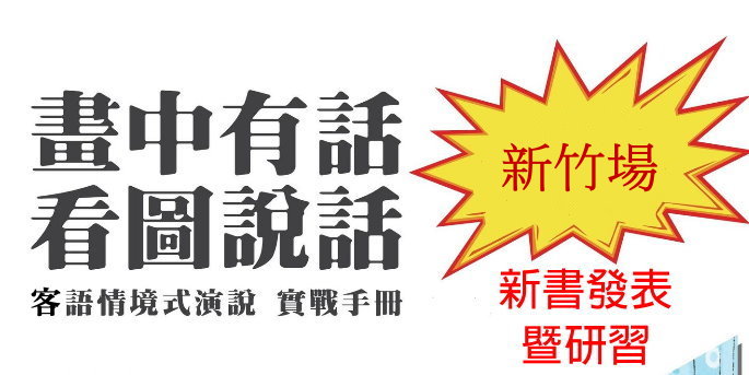 【研習活動】 畫中有話-本土語文(客語)情境式演說新書發表導讀──新竹場