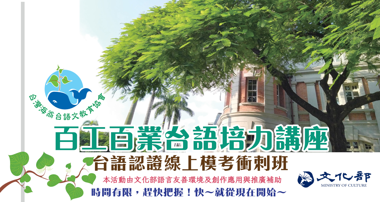 【認證考試】 百工百業台語培力講座：【台語認證線上模考衝刺班】