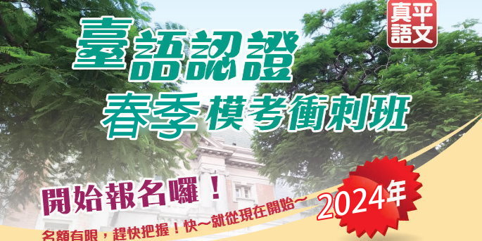【認證考試】 2024真平語文春季臺語認證模擬測驗衝刺班