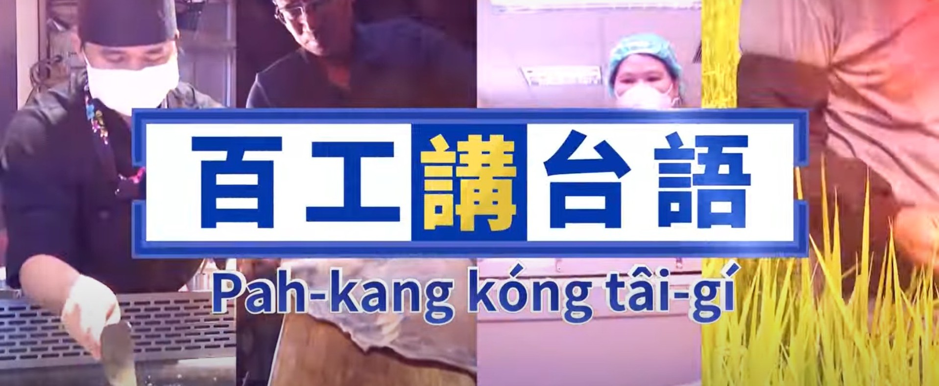 【教學】 百工講台語