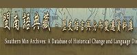 【典藏】 閩南語典藏(歷史語言與分布變遷資料庫)