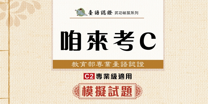 【書籍購買】 臺灣閩南語語言能力認證考試：咱來考C模擬試題