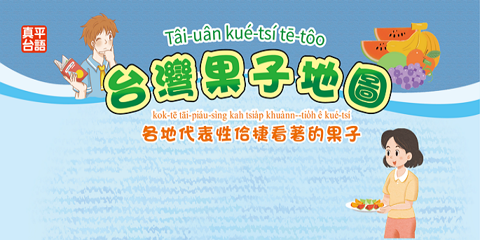 【節慶&宣導】 臺灣文化-台灣各地水果