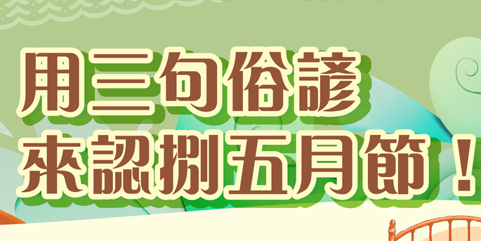 【節慶&宣導】 端午節海報/台語版