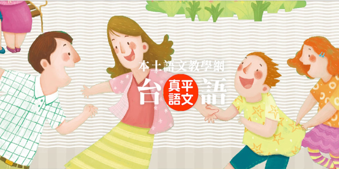 【母語交流道】 【講台語】對話影音配音連結