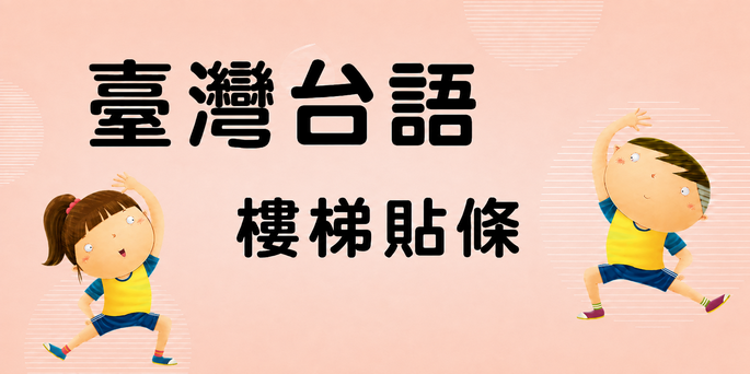 【教材服務】 【臺灣台語】樓梯貼條