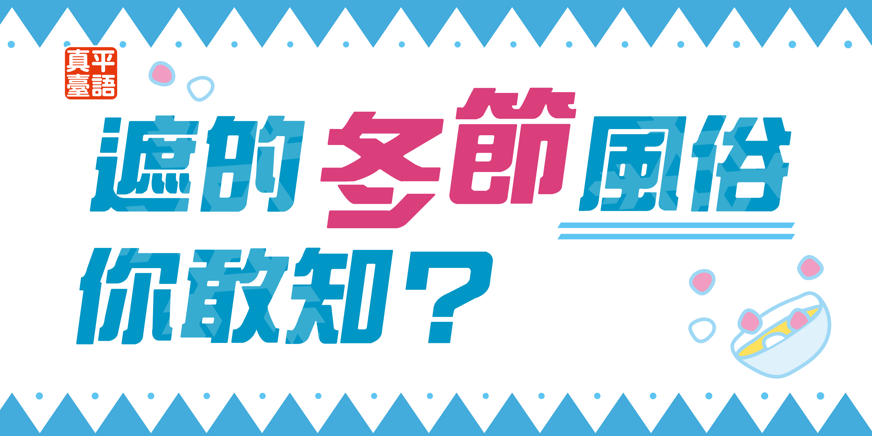 【節慶&宣導】 (國中)冬至海報／遮的冬節風俗你敢知