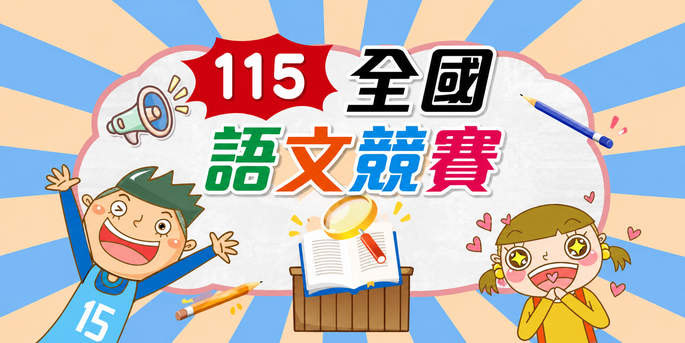 【語文競賽】 115全國語文競賽-朗讀授權文稿及授權錄音檔