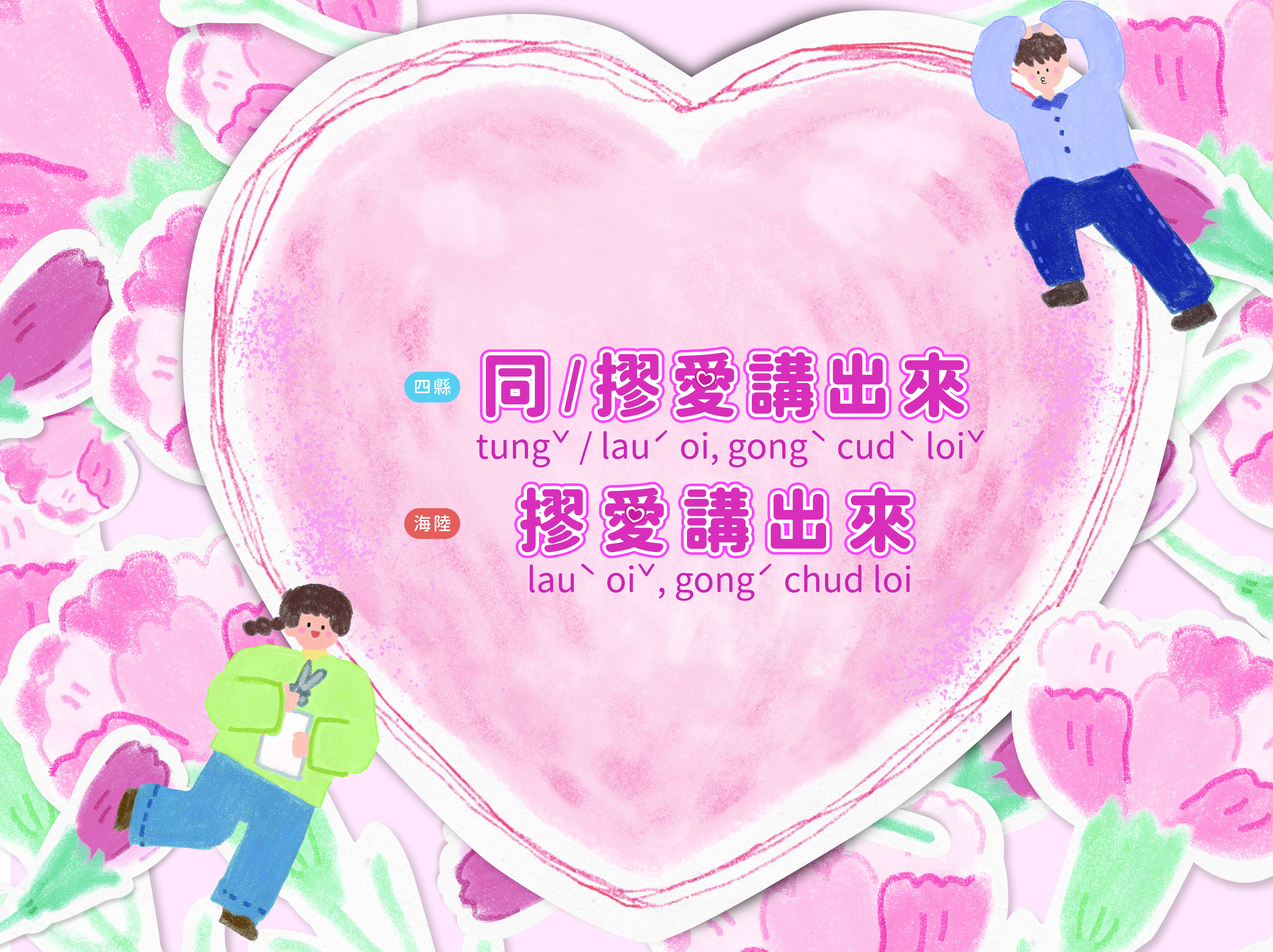 【節慶&宣導】 客語/母親節海報