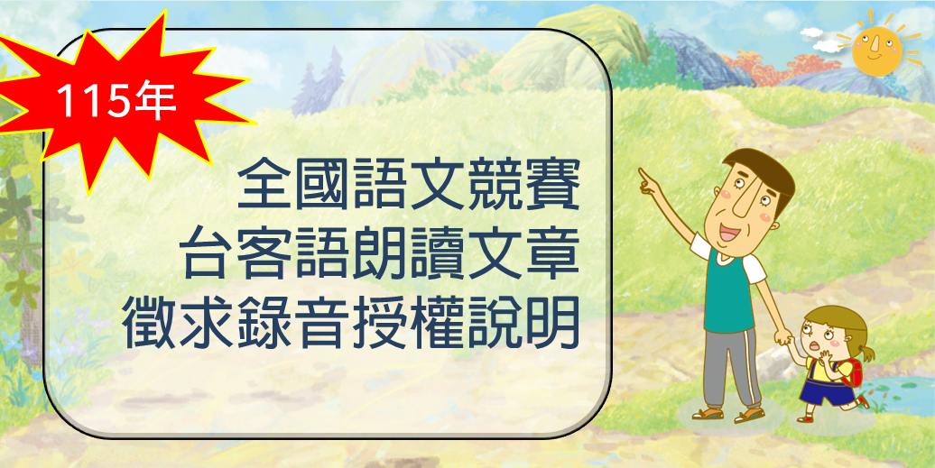 【語文競賽】 「真平語文115年全國語文競賽本土語朗讀文章」徵求錄音授權說明