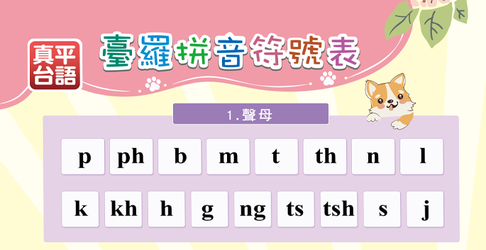 【教材服務】 國中&高中臺語【臺羅拼音符號表】