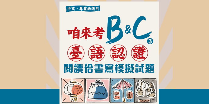 【書籍介紹】 咱來考臺語認證B&C閱讀佮書寫模擬試題