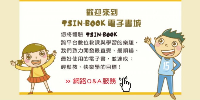 【教材服務】 TSIN-BOOK電子書城 web/app