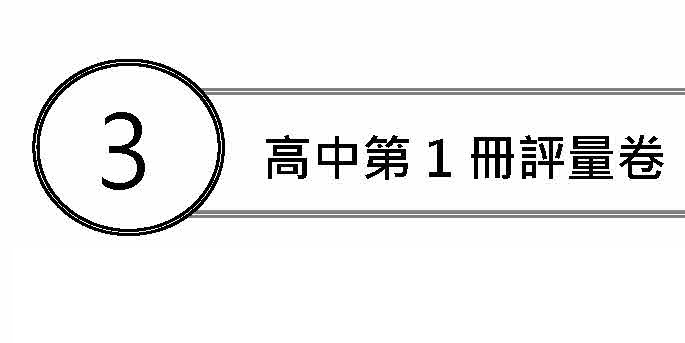 【高中教材】 【高中閩南語1】8K評量卷-單元A卷(3)聽看覓mp3