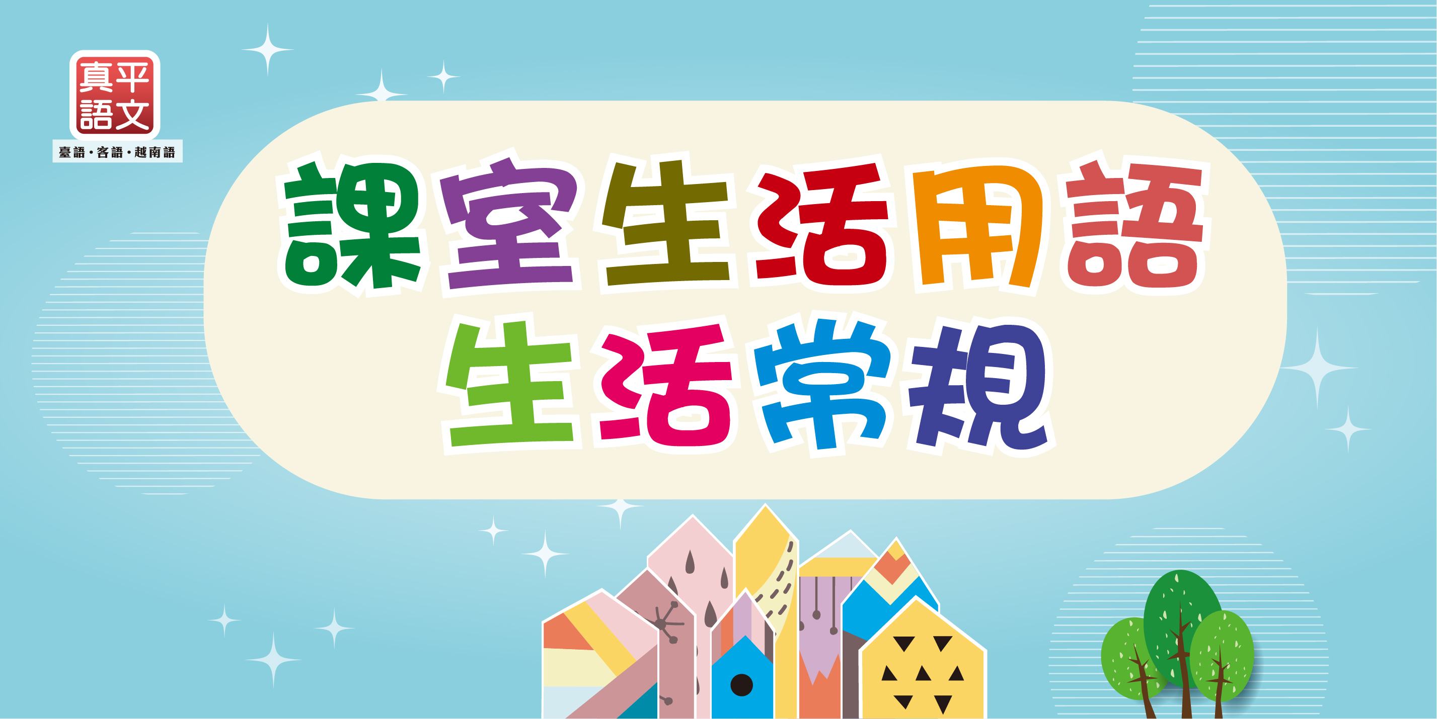 【教材服務】 2026【國小】臺灣台語、客語生活常規海報