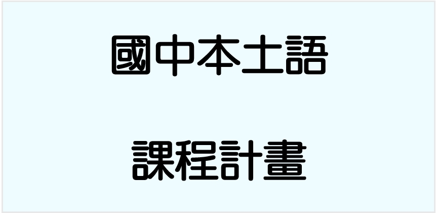 【教材服務】 【國中】本土語課程計畫書
