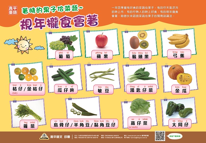 【教材服務】 菜蔬佮果子主題海報【閩南語】