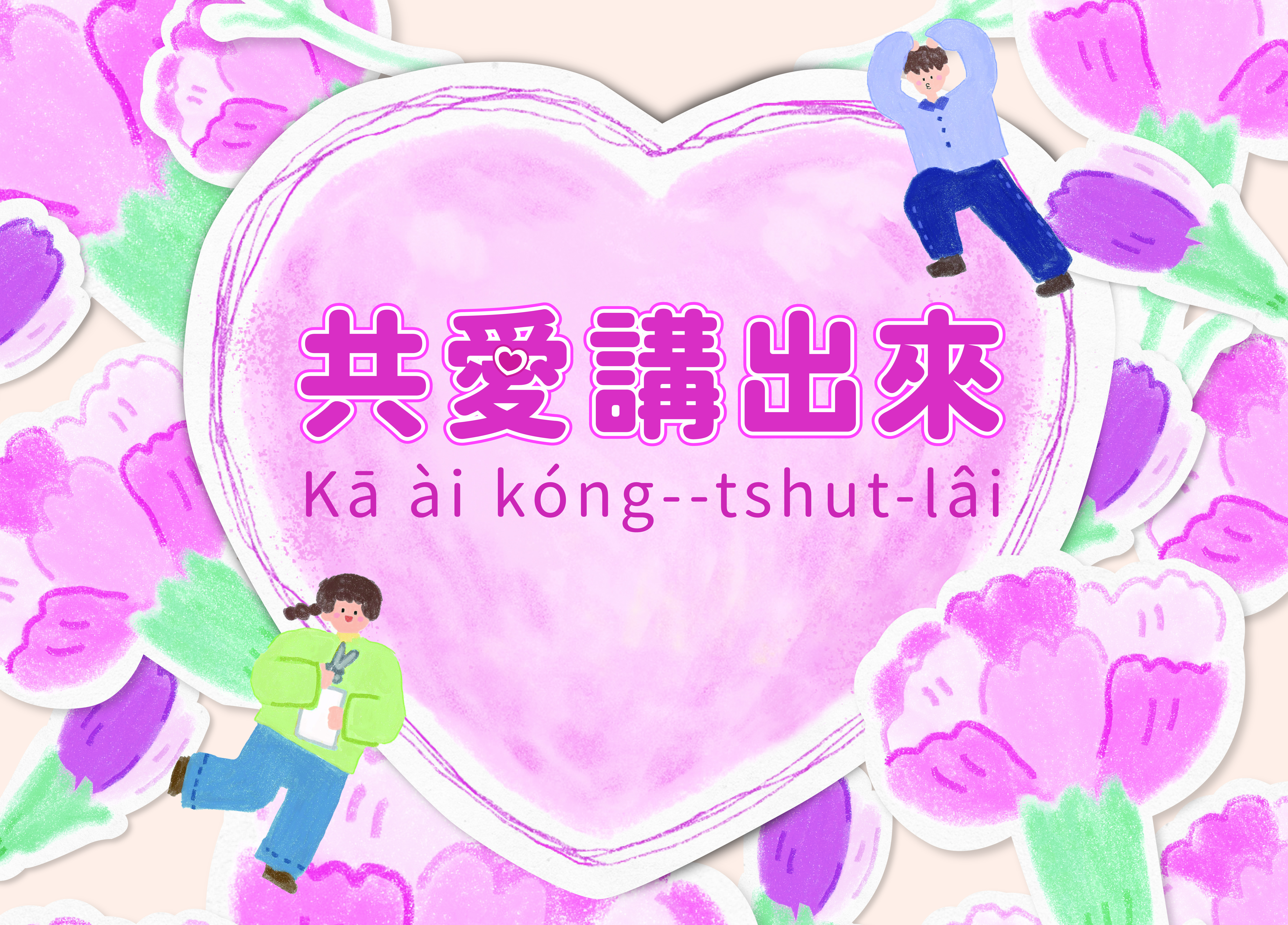 【節慶&宣導】 台語/母親節海報