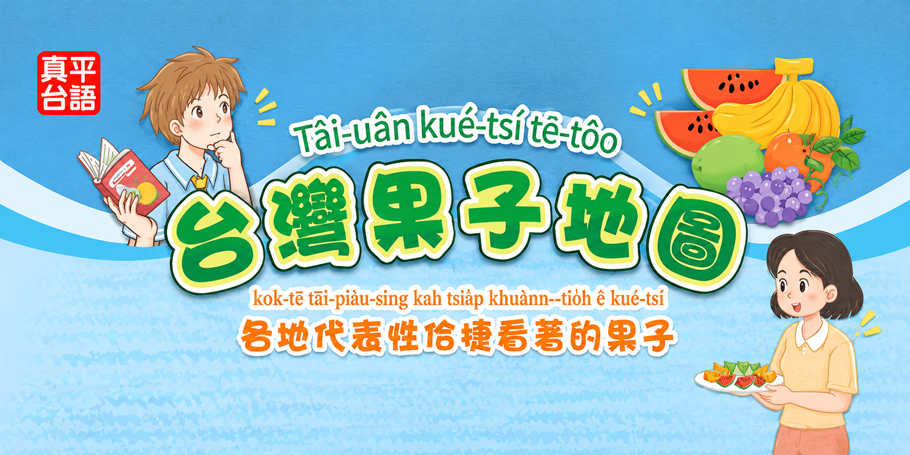 【節慶&宣導】 臺灣文化-台灣各地水果