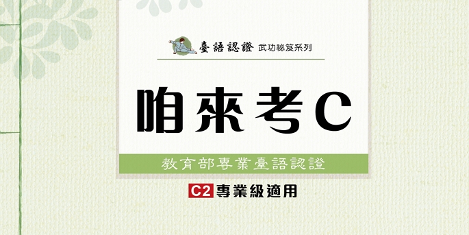 【書籍購買】 臺灣閩南語語言能力認證考試：咱來考C