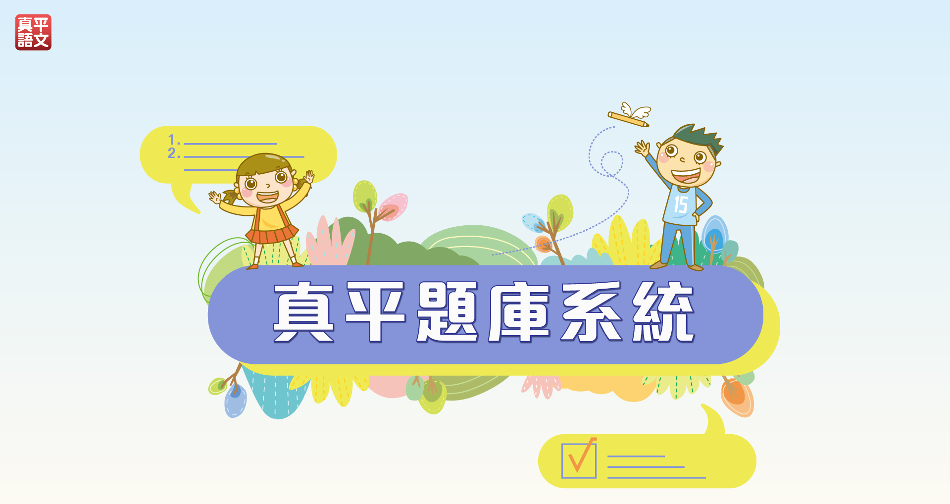 【NEW】真平語文線上題庫系統