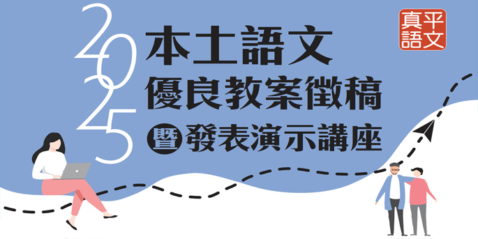 本土語文優良教案徵稿