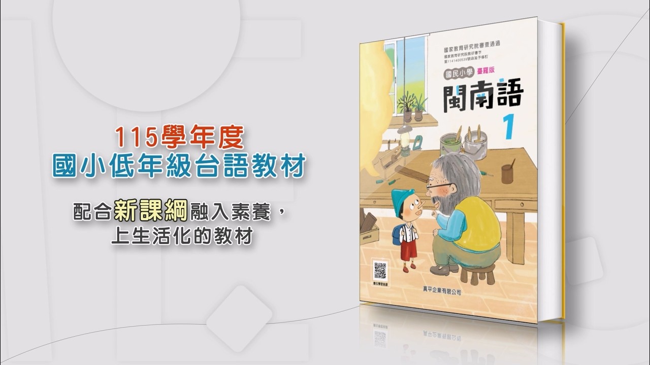 【產品介紹】 2026真平國小台語低年級教材簡介