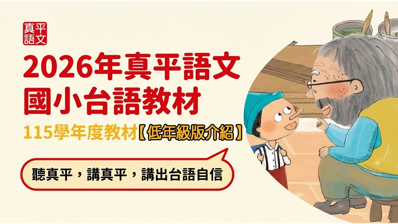【產品介紹】 2026國小台語低年級教材說明