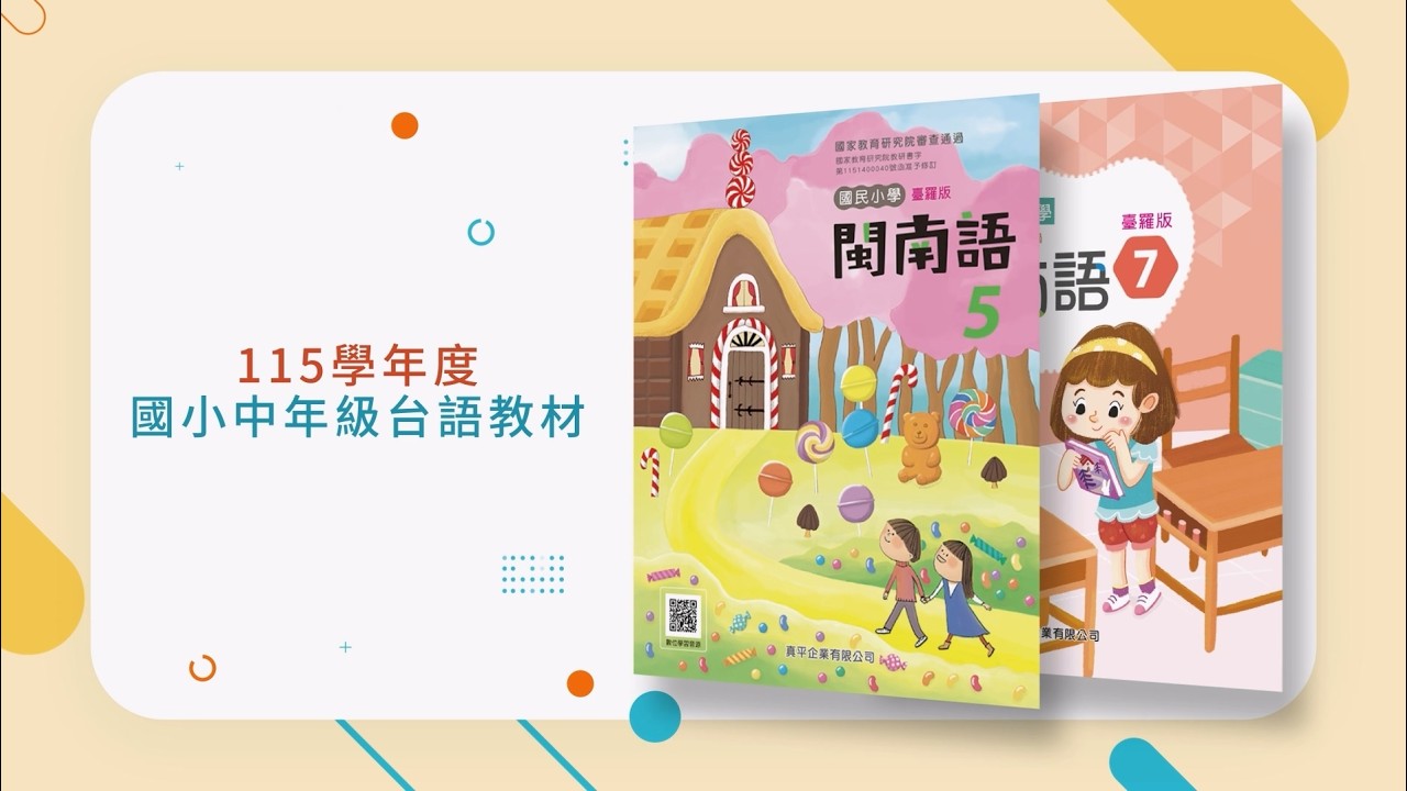 【產品介紹】 2026真平國小台語中年級教材簡介