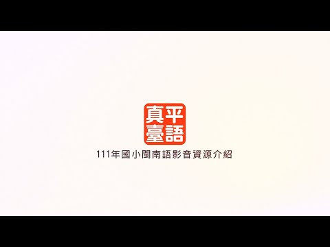 【產品介紹】 111真平國小臺語影音資源介紹