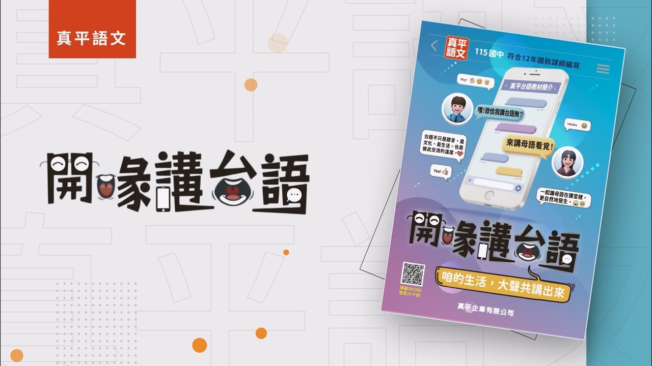 【產品介紹】 2026真平國中台語教材簡介