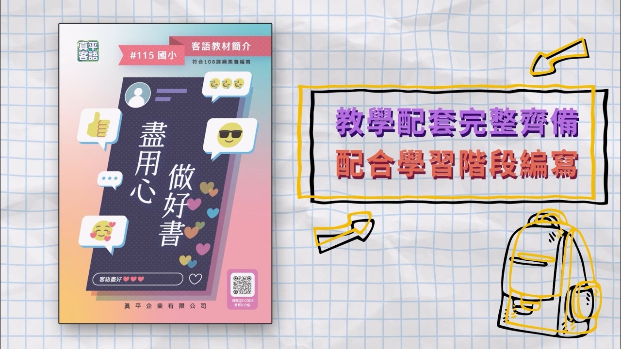 【產品介紹】 2026真平國小客語教材簡介
