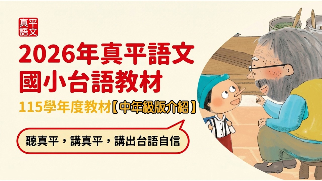 【產品介紹】 2026國小台語中年級教材說明