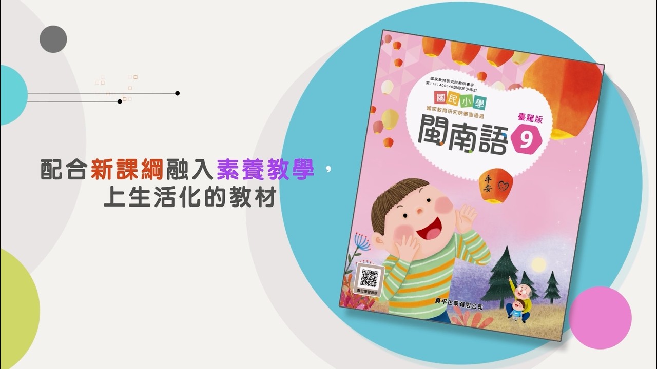 【產品介紹】 2026真平國小台語高年級教材簡介