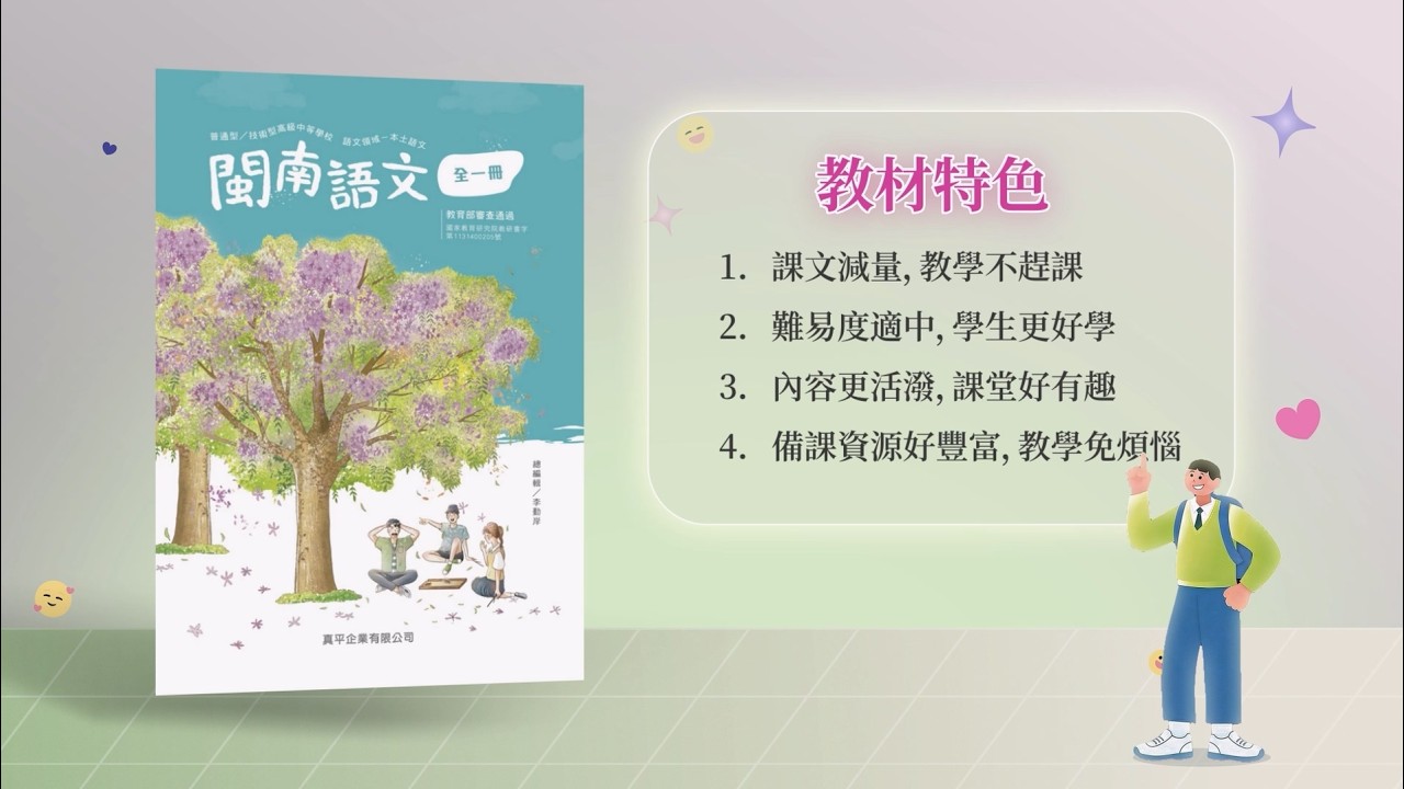 【產品介紹】 2026真平高中台語全一冊教材簡介