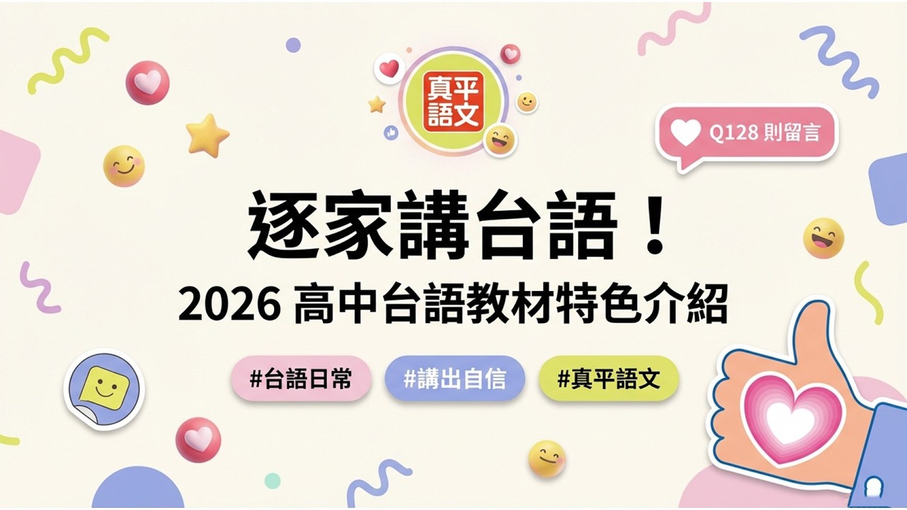 【產品介紹】 2026真平高中台語教材簡介