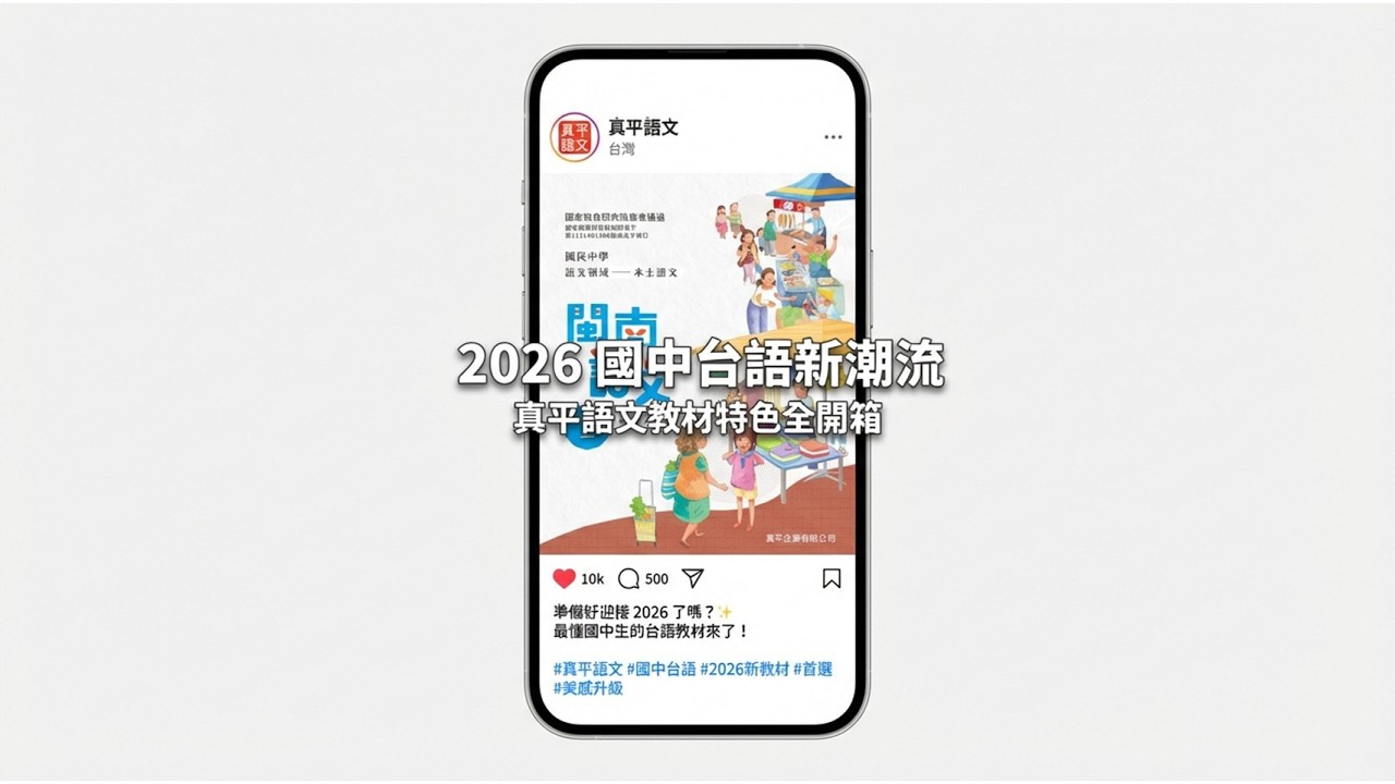 【產品介紹】 2026國中台語教材說明
