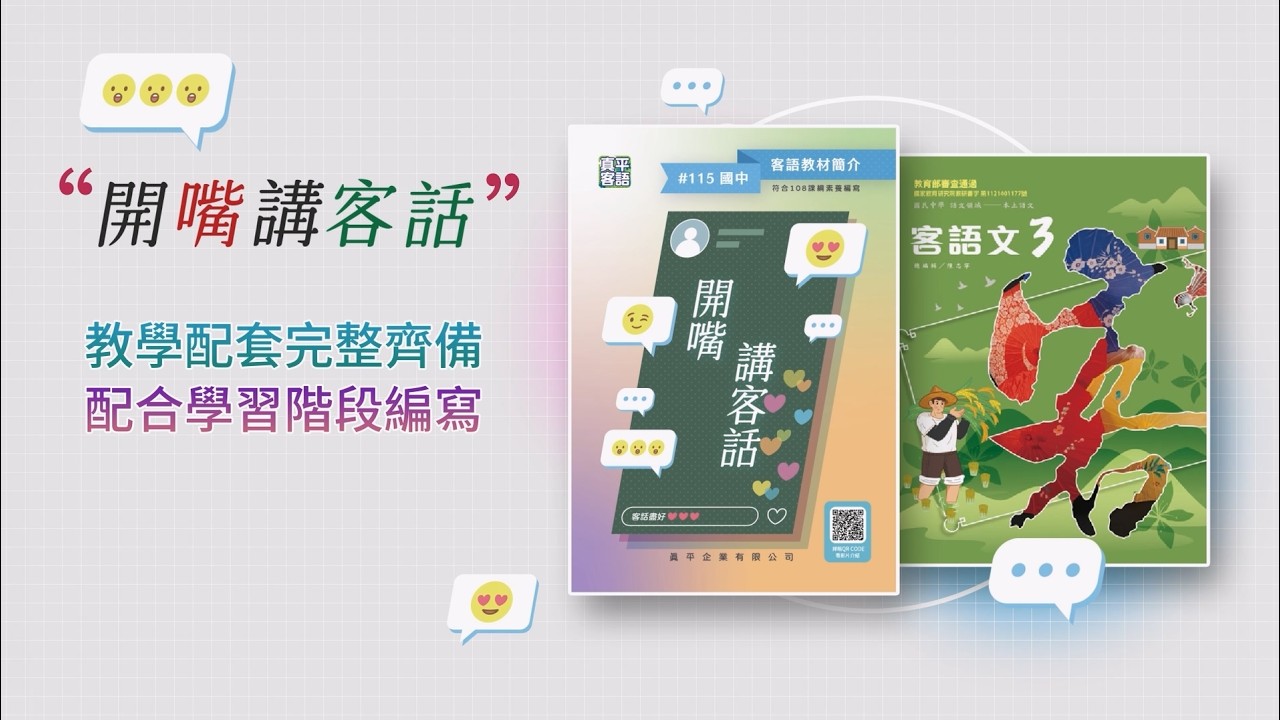 【產品介紹】 2026真平國中客語教材簡介