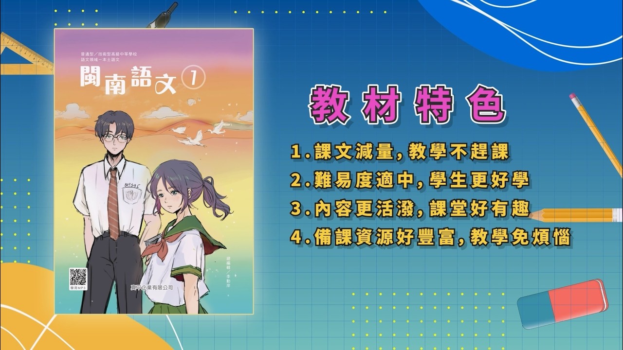 【產品介紹】 2026真平高中台語學期版教材簡介